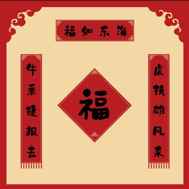 2021精美牛年春联,弘扬传统文化,喜迎新春佳节!