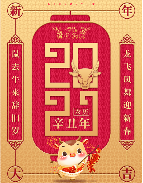 2021精美牛年春联,弘扬传统文化,喜迎新春佳节!