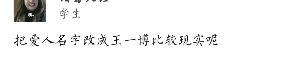 六 以上都不现实 直接男朋友的名字改成王一博五 自欺欺人四 我要是