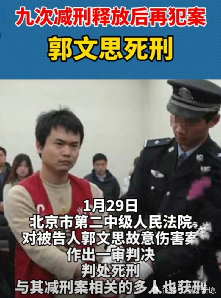 九次减刑释放后再犯案,郭文思死刑.