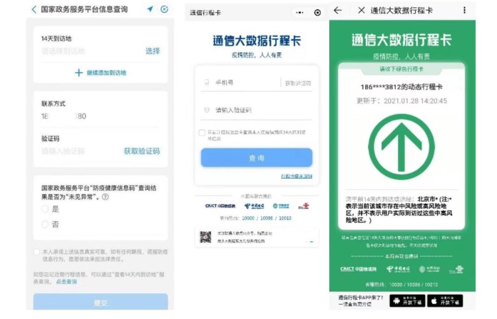 北京通app上线新功能,可查询疫苗接种,14天行程等情况