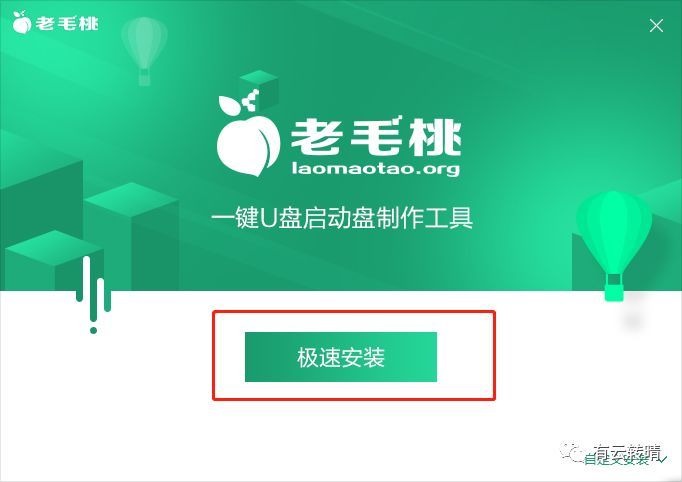 下载完成以后安装软件下载中首先我们在老毛桃官网下载pe制作工具