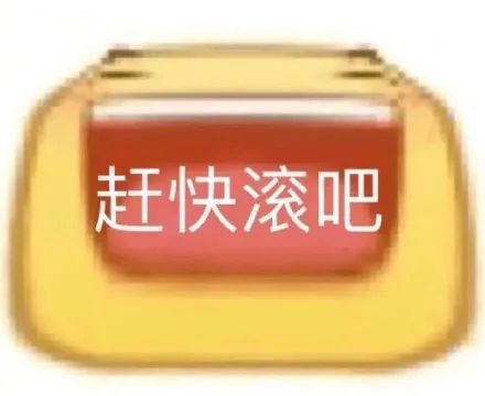 赶快滚吧