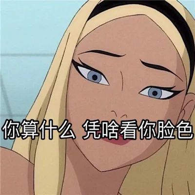 表情包:无爱一身轻 单身是精英