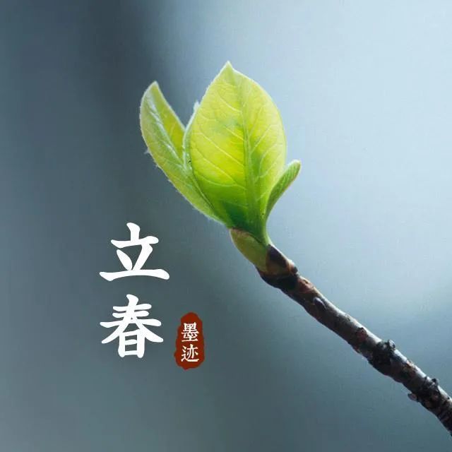 立春微信祝福语说说唯美句子 立春快乐,愿你天天好心情!