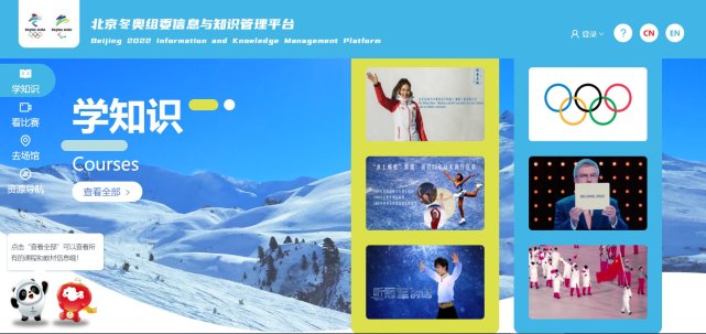 北京冬奥组委信息与知识管理（IKM）网络平台上线