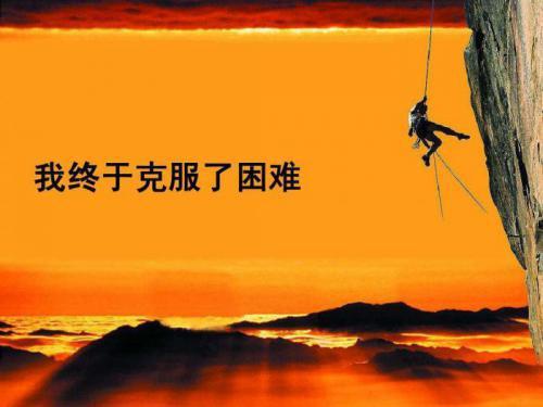 坚强面对困难与挫折,永不绝望