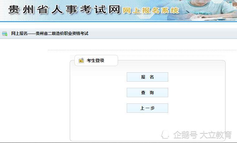 二,贵州2020年二级造价工程师考试报名入口:贵州人事考试信息网>