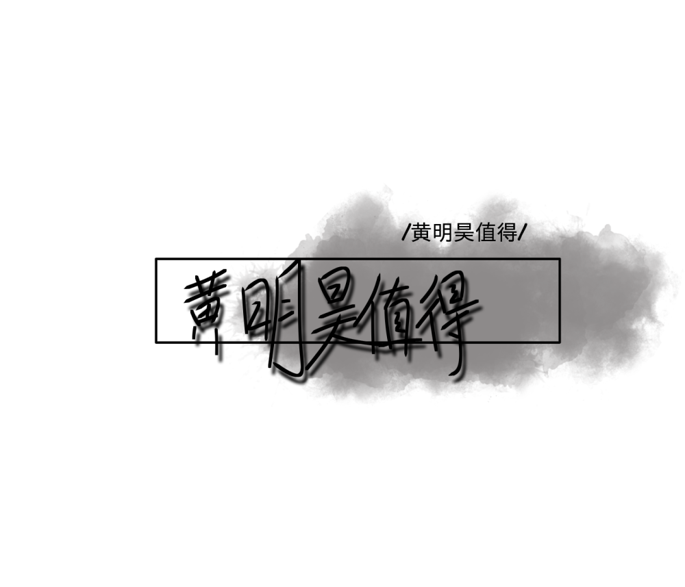 黄明昊手写背景图