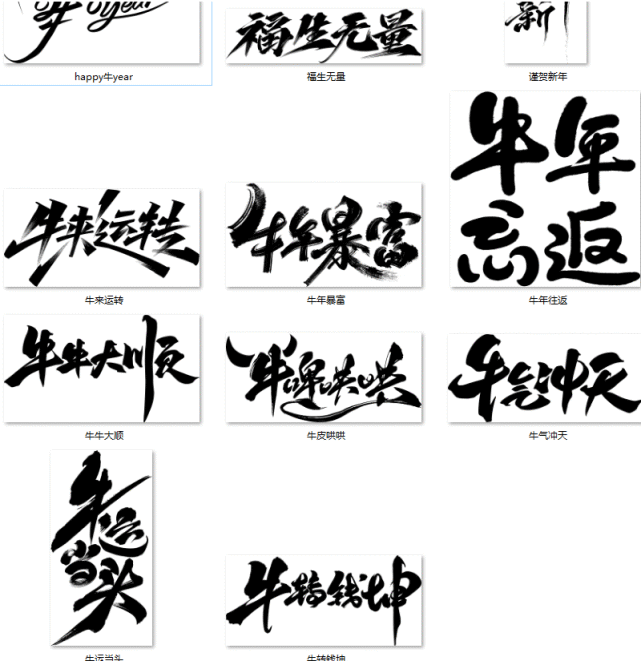 11款-牛年新年祝福书法艺术字png大图下载-免费商用
