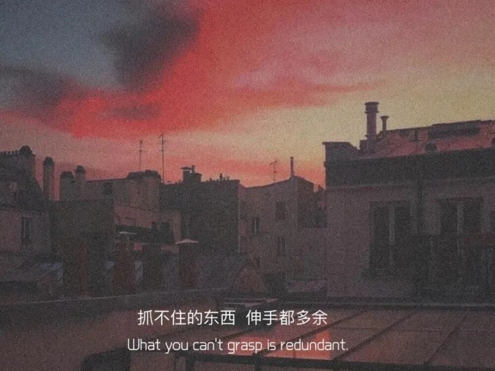 抓不住的东西伸手都多余.what you can"t grasp is redundant.