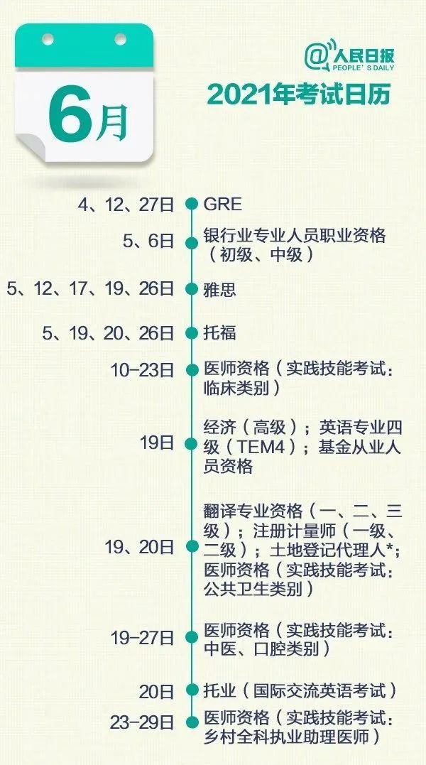 更新！2021全年考试时间表来了！（最新发布）