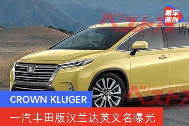 crown kluger 一汽丰田版汉兰达英文名曝光