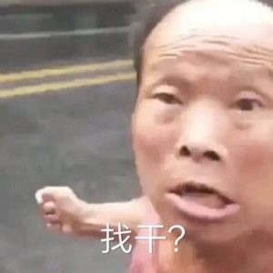 沙雕表情包 第145期