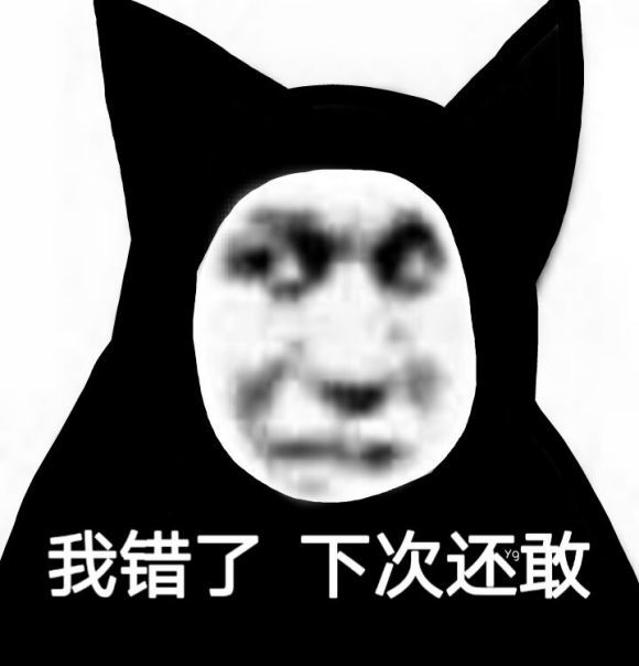 熊猫表情包:我错了下次还敢