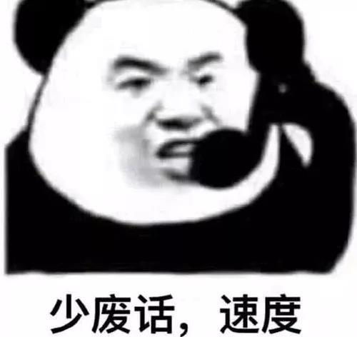 表情包:少废话,速度