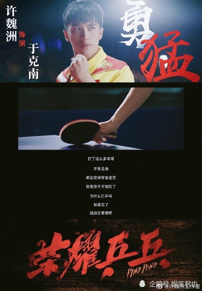 《荣耀乒乓》发布先导预告 白敬亭许魏洲超燃海报