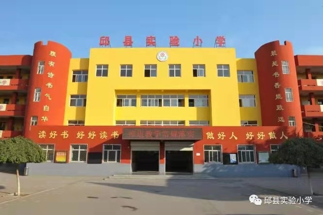 河北邱县第一实验小学 向全市人民问好 向市人民拜年!