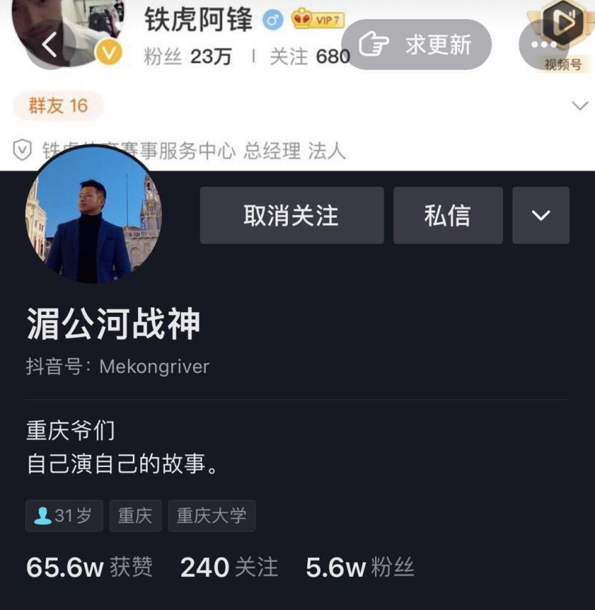 据有关资料显示,该博主微博名叫铁虎阿锋,抖音名叫【湄公河战神,是