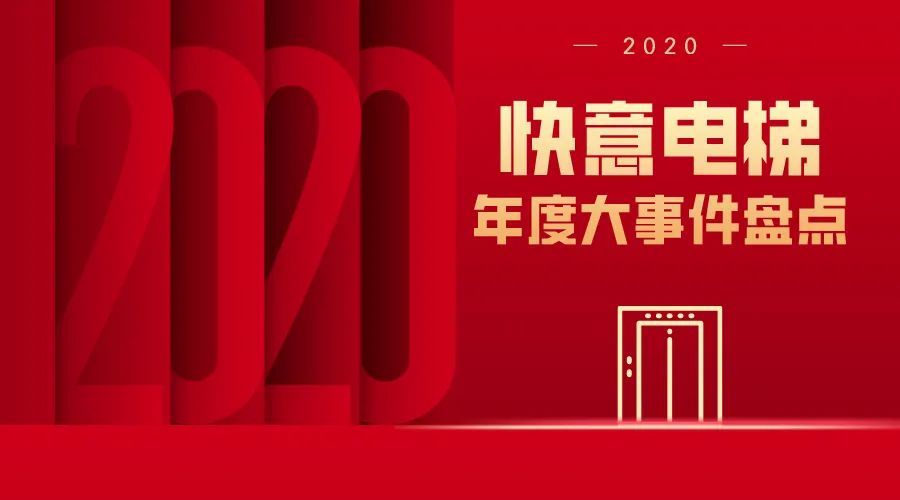 重磅快意电梯2020年度大事件盘点