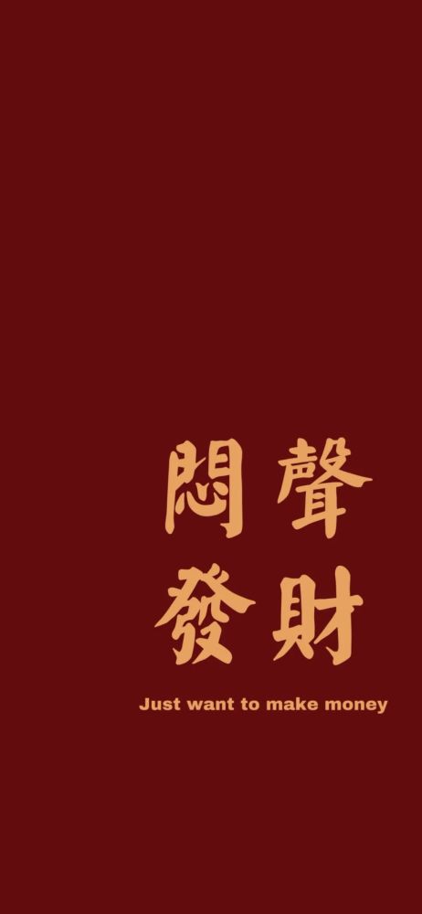 今日分享|2021新年壁纸,我有预感我要发财了