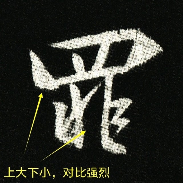 那么,小章法只是体现单个字的内涵本质,在可视形象上的作用也同等