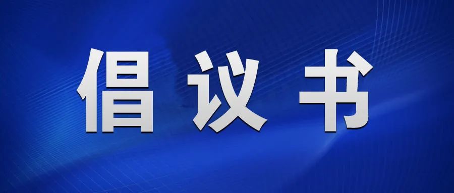 倡议书巴彦县民政局号召全县民政社会救助对象接种新冠肺炎疫苗的倡议