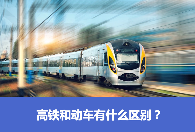 高铁和动车有什么区别"坐高铁"的说法居然是错的!