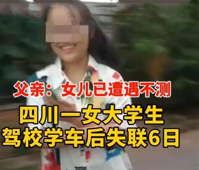 四川德阳失联19岁女大学生已经找到,家属:已遇害疑似奸杀抛尸