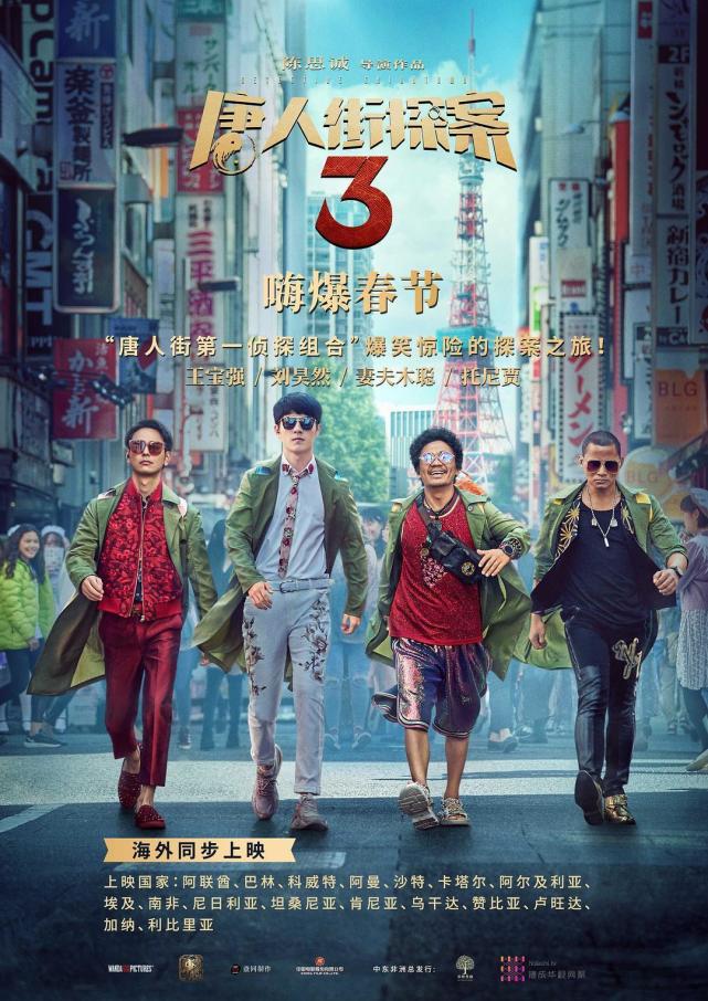 唐人街探案3即将上映,票房能否创辉煌