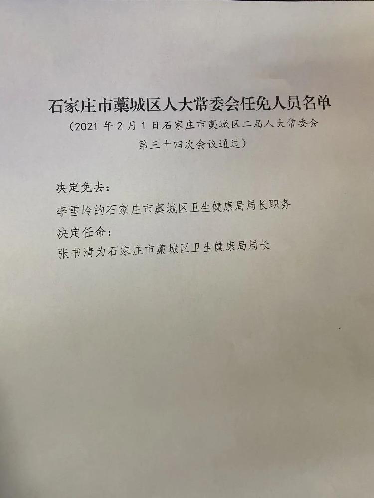 张书清为石家庄市藁城区卫生健康局局长决定任命:李雪岭的石家庄市