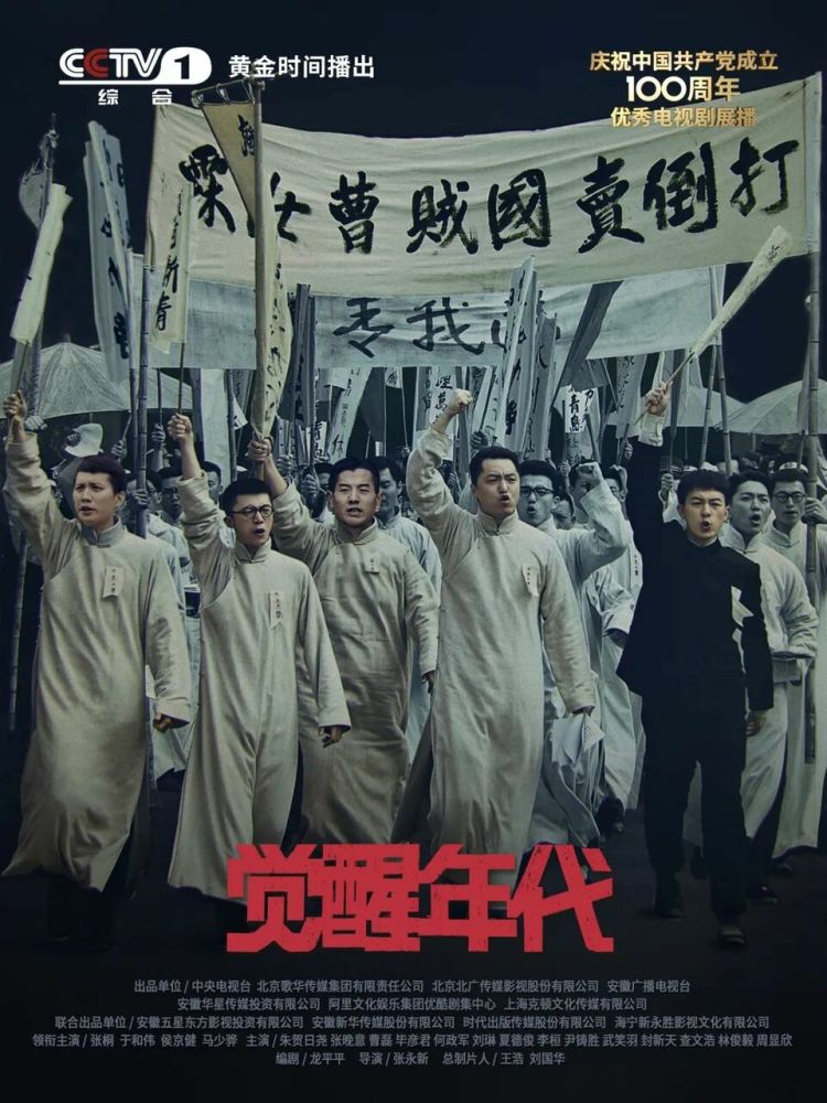 献礼中国共产党成立一百周年,重大革命历史题材电视剧《觉醒年代》