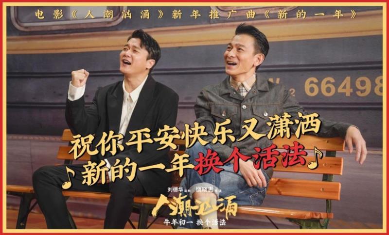 时代传奇刘德华与国民笑匠肖央的强强联手,《人潮汹涌