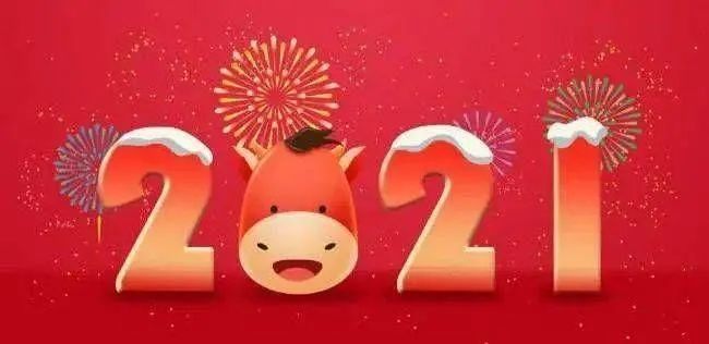 2021牛年春节祝福语短信 2021新年牛年祝福文案