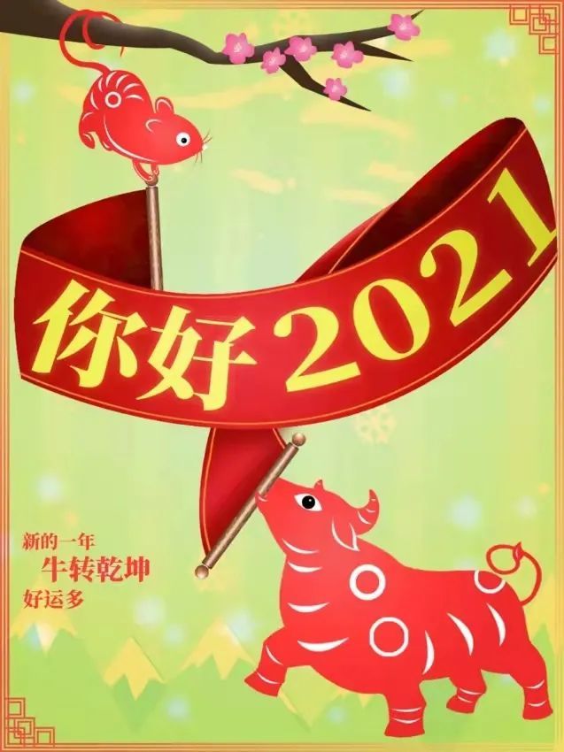 2021年新春拜年祝福语大全,祝大家牛转乾坤