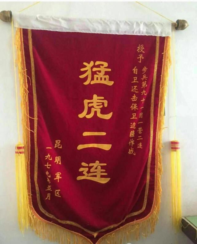 昆明军区授予2连"猛虎二连"的荣誉称号.