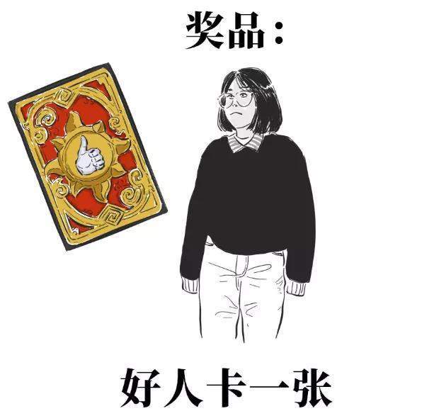 "好人卡一张"