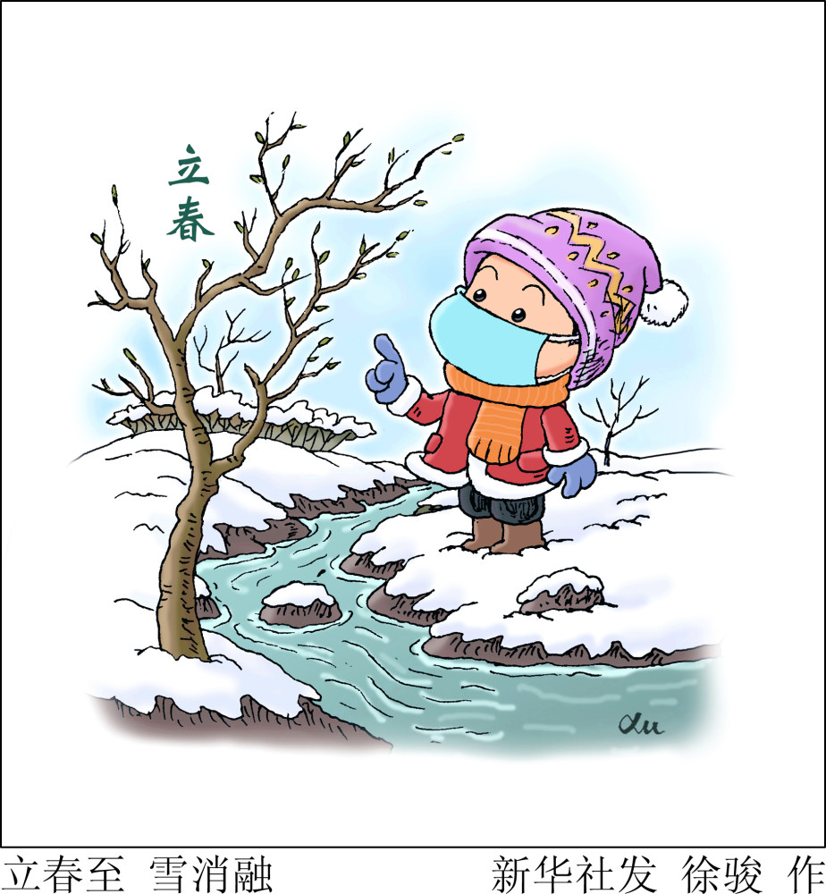 (图表·漫画)【二十四节气·立春】立春至 雪消融