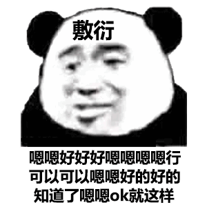 很敷衍的表情包