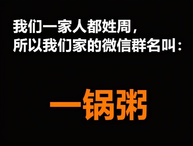 如今除了一家大家庭外,很多三口之家也都偏爱用此名称作为家族群名.