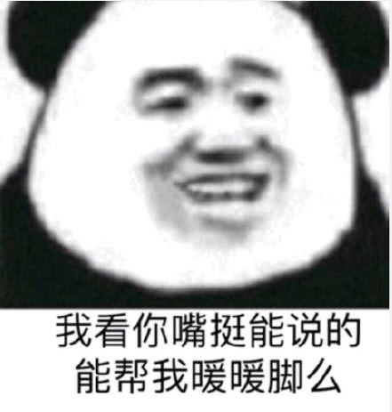 熊猫头表情包:晚安,记得梦我