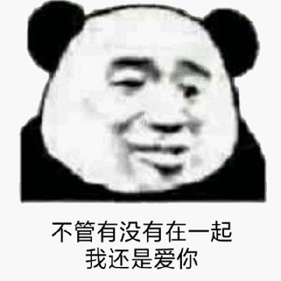 熊猫头表情包:晚安,记得梦我