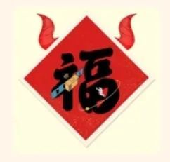 扫下面这个牛角,可得 沾沾福!