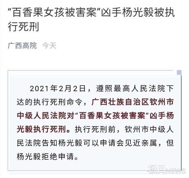 广西百香果女孩被害案罪犯杨光毅被执行死刑女孩妈妈女儿终于可以安息