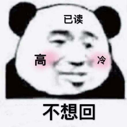 套路表情包‖单身可撩,小姐姐加我