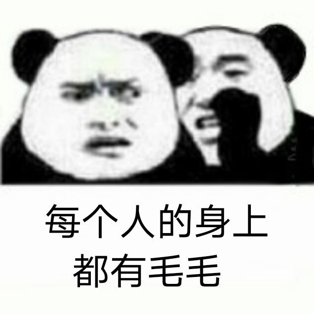 沙雕表情包——每个人的身上都有毛毛