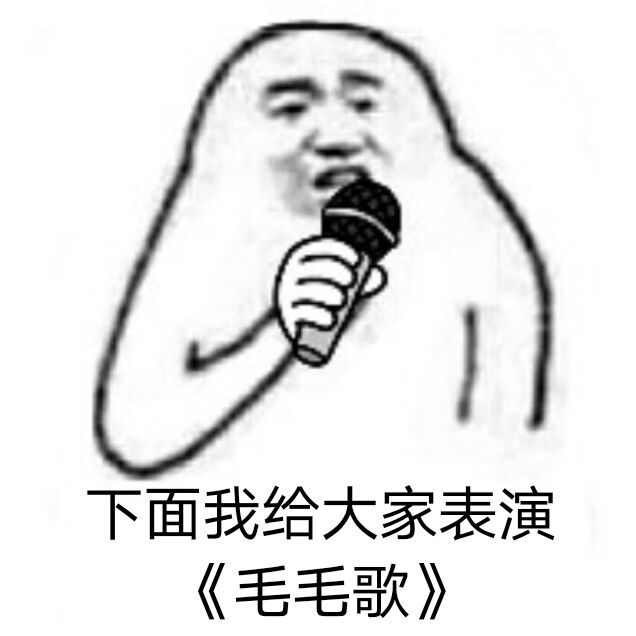 沙雕表情包每个人的身上都有毛毛