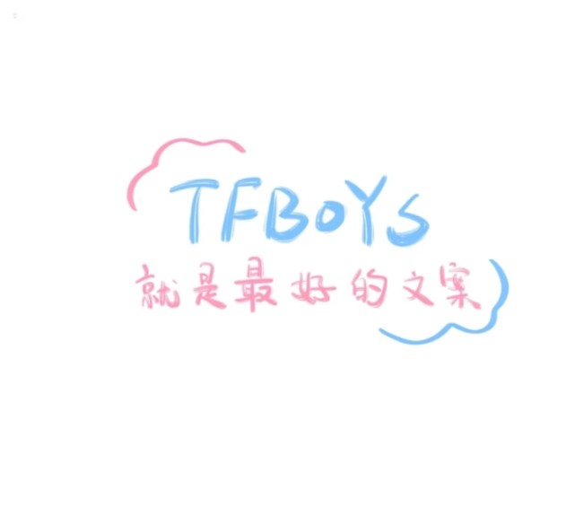 tfboys的手写背景图