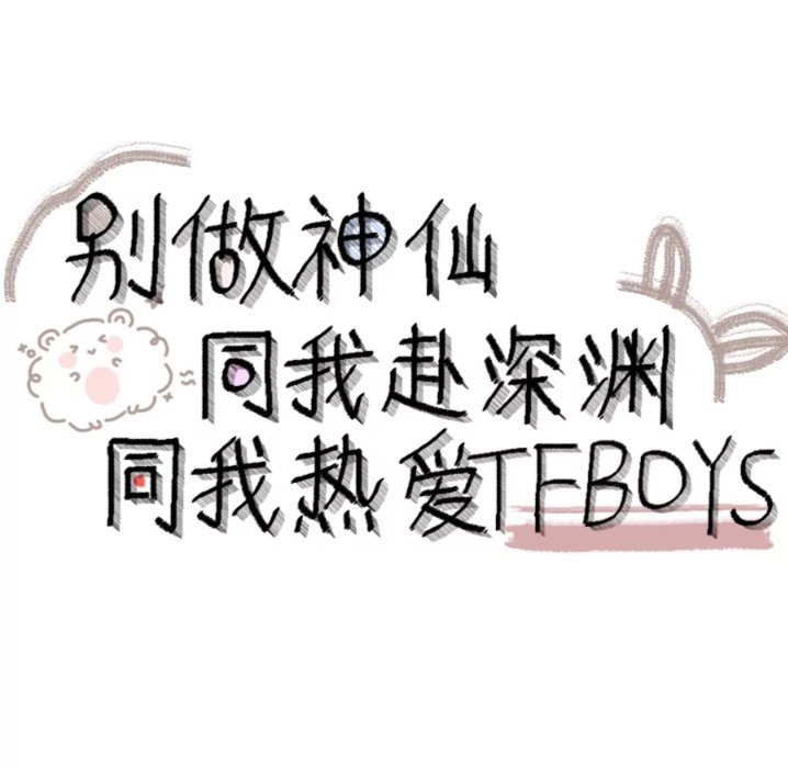 tfboys的手写背景图