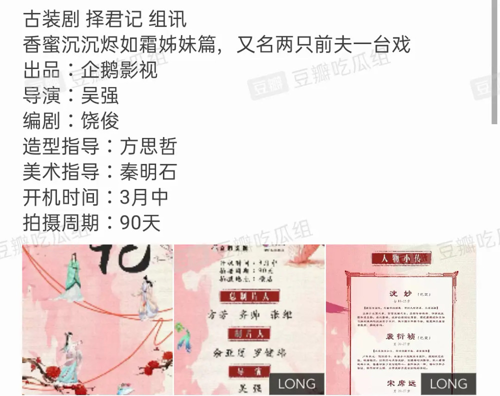 近日有网友曝光《香蜜》姊妹篇《择君记》又名《两只前夫一台戏》的组